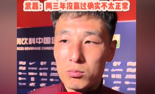 武磊：现在训练太多对身体也是消耗 两三年没赢蓉城不太正常