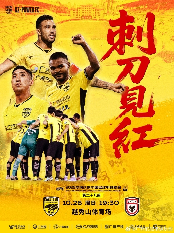刺刀见红vs广州红？广州豹、陕西联合赛前海报疑似互动