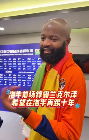 兰克尔-泽：如果合同合适的话，我想留在青岛海牛十年